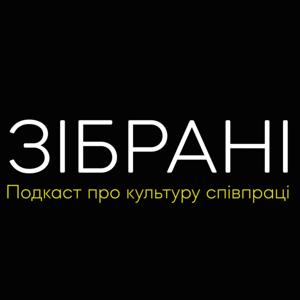 Зібрані: подкаст про культуру співпраці