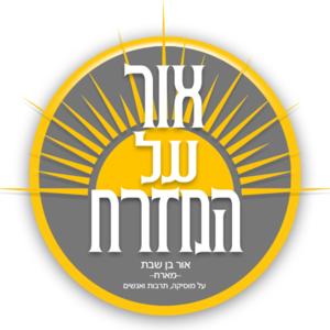 אור על המזרח