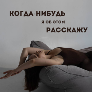 Когда-нибудь я об этом расскажу