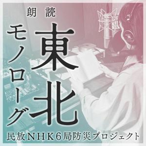 朗読『東北モノローグ』