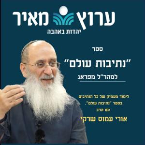 נתיבות עולם למהר"ל מפראג | הרב אורי שרקי