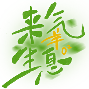 来氧生息