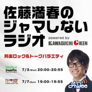 佐藤満春のジャマしないラジオ powered by Kawaguchigiken