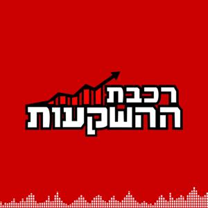 רכבת ההשקעות