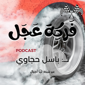 فركة عجل  - أجيال