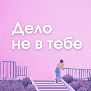Дело не в тебе