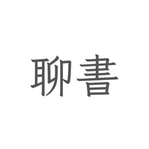 聊書 BookChat