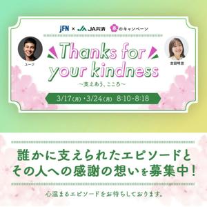 JFN & JA共済 春のキャンペーン Thanks for your kindness~支えあう、こころ~