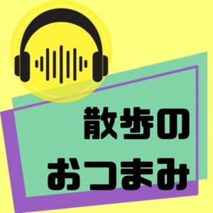 散歩のおつまみ