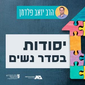 יסודות בסדר נשים | הרב יואב פלדמן