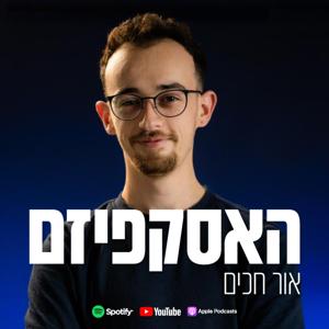 פודקאסט האסקפיזם - אור חכים