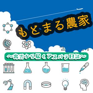 もとまる農家 出雲から届くアスパラ日誌