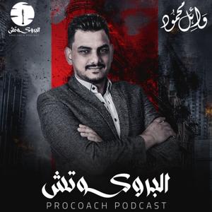 البروكوتش