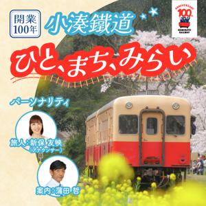 開業100年　小湊鐵道　ひと、まち、みらい