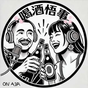 喝酒悟事 Tipsy Thoughts