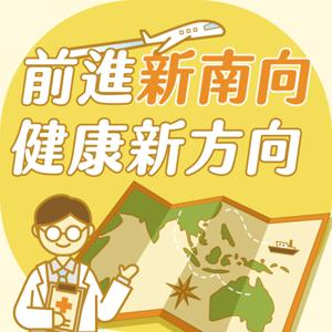 前進新南向 健康新方向