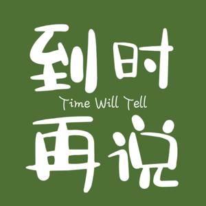 到时再说Time Will Tell