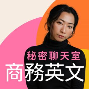 商務英文秘密聊天室