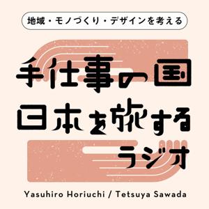 手仕事の国、日本を旅するラジオ