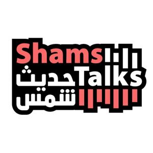 حديث شمس Shams Talks