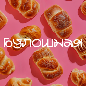 Булошная