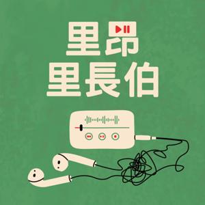 里昂里長伯