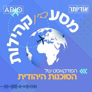 "מסע בין קהילות" – הפודקאסט של הסוכנות היהודית