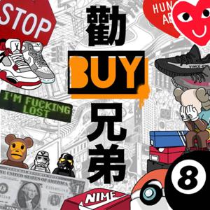 勸BUY兄弟