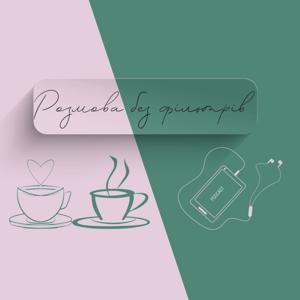 Розмова без фільтрів