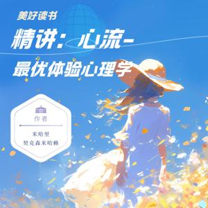 美好读书：精讲｜心流- 最优体验心理学