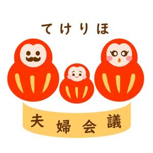 てけりほ夫婦会議