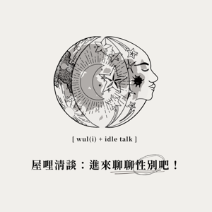 屋哩清談：進來聊聊性別吧！