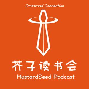 MustardSeed Podcast 芥子读书会