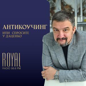 Антикоучинг или спросите у Даценко