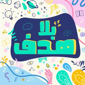 بلا هدف - Bela Hadaf