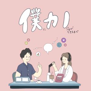 僕に彼女ができるまで