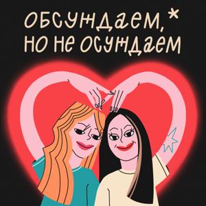 Обсуждаем, но не осуждаем*