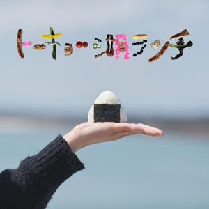 トーキョー湖ランチ