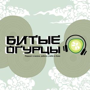 Битые Огурцы