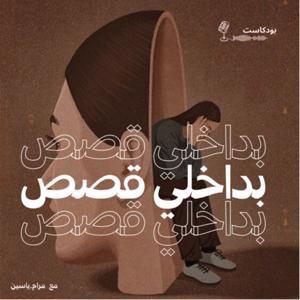 بداخلي قصص