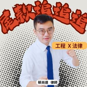 蔡尚達