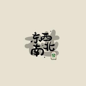 东南西北发财碰