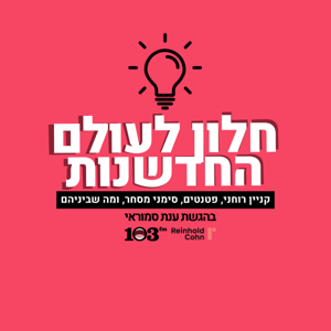 חלון לעולם החדשנות