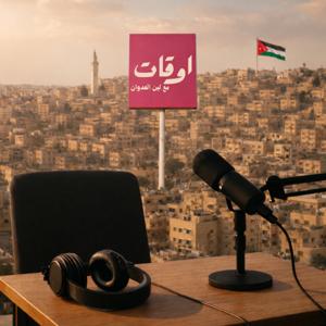 بودكاست أوقات