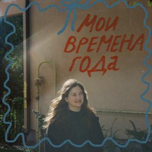 мои времена года