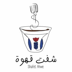 Shafet Ahwe Podcast