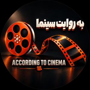 به روایت سینما