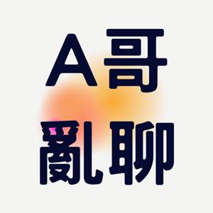 A哥亂聊