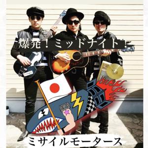 ミサイルモータースの爆発!ミッドナイト!