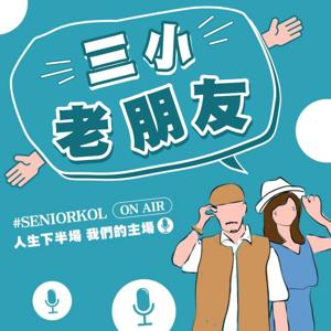 三小老朋友！